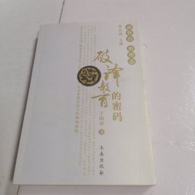 破译教育的密码