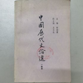 中国历代文论选 一卷本