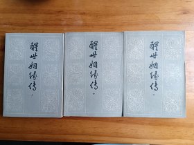 醒世姻缘传（上中下）