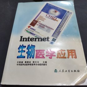 INTERNET 生物医学应用