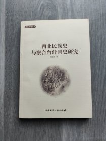 西北民族史与察合台汗国史研究