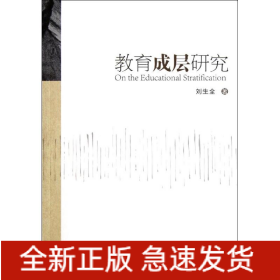 教育成層研究