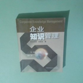 企業(yè)知識管理