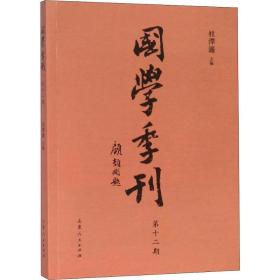 国学季刊（第12期）