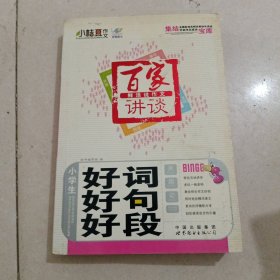 百家讲谈鲜活说作文 好词好句好段