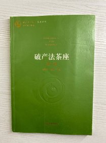 破产法茶座（第二卷）正版如图、内页干净