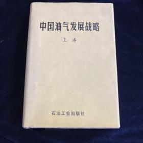 中国油气发展战略 王涛签赠本