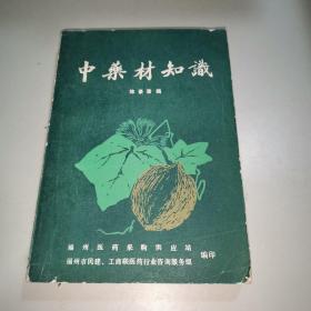 中药材知识