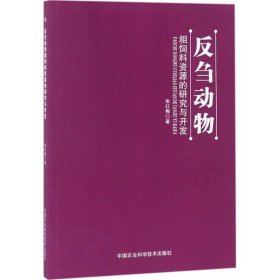 反刍动物粗饲料资源的研究与开发