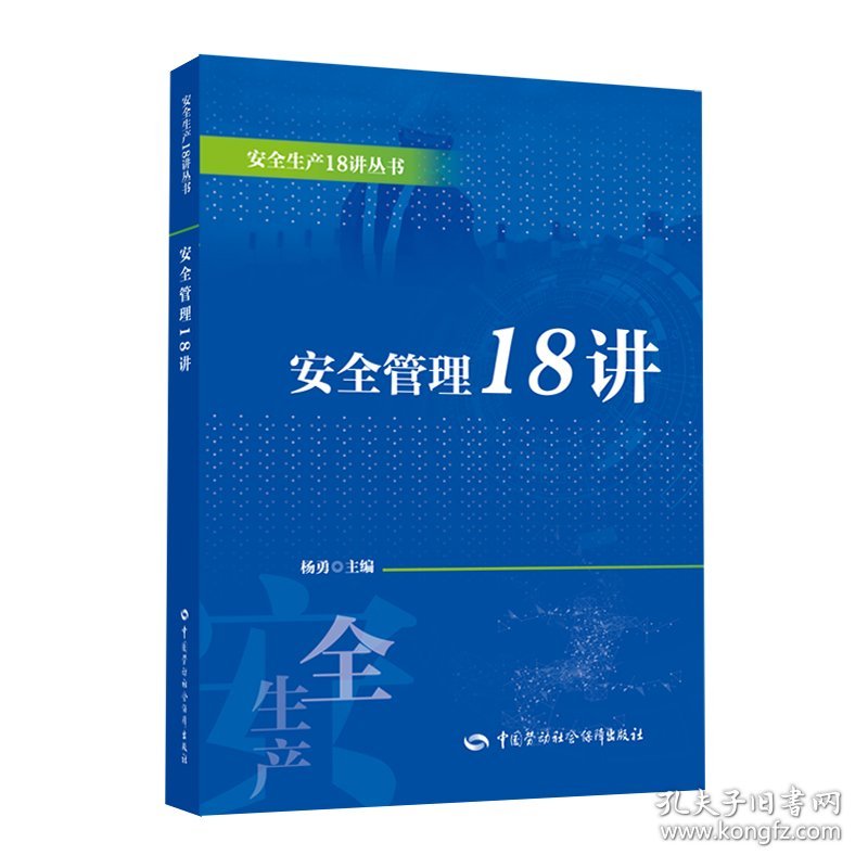 安全管理18讲