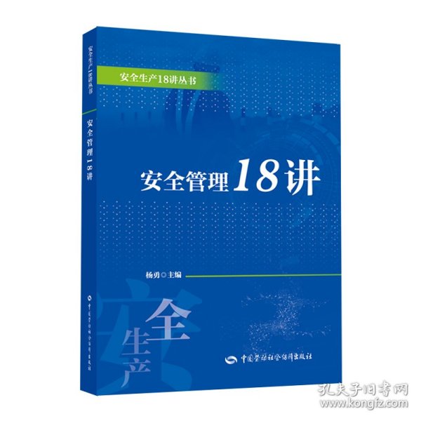 安全管理18讲