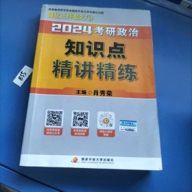 2024考研政治知识点精讲精练