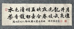 陈升阳老师手写书法小品 《广州茶文化节征联大赛获奖联》1 30.2x9.9cm