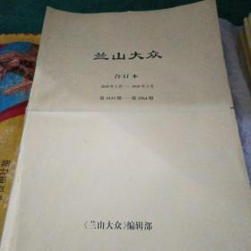 兰山大众合订本（2010年1月-3月）