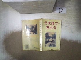 名家散文精品选