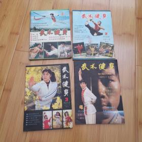 武术健身1984年1-4期全，季刊