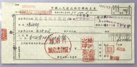 1957年河南省城市设计院中国人民建设银行支票（五十年代郑州金融老票证）