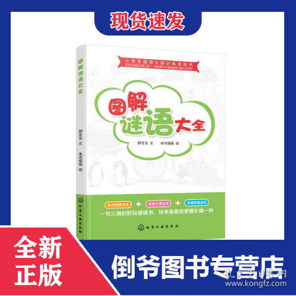 小学生超强大脑训练游戏书--图解谜语大全