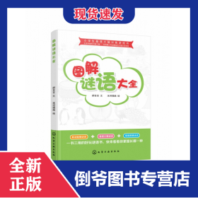 小学生超强大脑训练游戏书--图解谜语大全