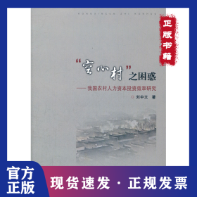 “空心村”之困惑--我國(guó)農(nóng)村人力資本投資效率研究 9787308088305