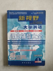 新视野大学英语课文辅导大全4（听说读写教程）