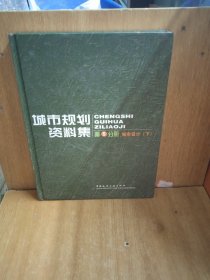 城市规划资料集（第5分册）：城市设计（上）（下）