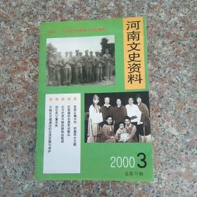 河南文史资料2000年第3期