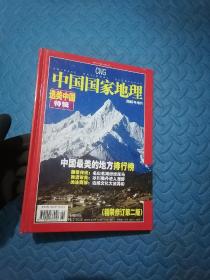 中国国家地理 2005增刊 选美中国特辑