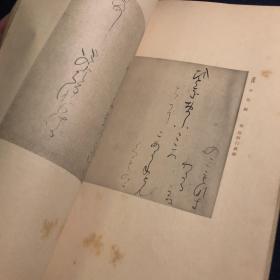 雄山阁 日本名笔全集 1931年