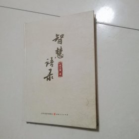 智慧语录