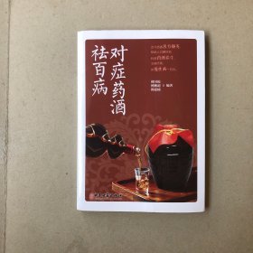 对症药酒祛百病