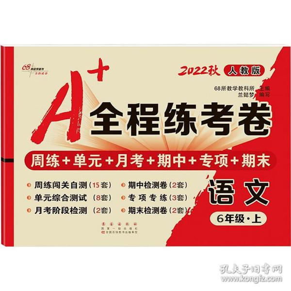 2019秋上册A+全程练考卷六年级语文上册人教部编版68所名校图书