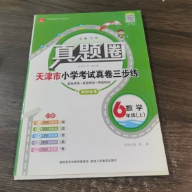 真题圈 天津市小学考试真卷三步练 2018年 数学6年级（上）