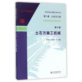 土石方施工機(jī)械/水利水電工程施工技術(shù)全書