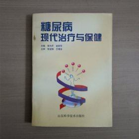 糖尿病现代治疗与保健