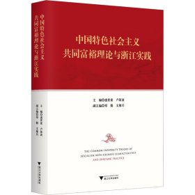 中国特色社会主义共同富裕理论与浙江实践