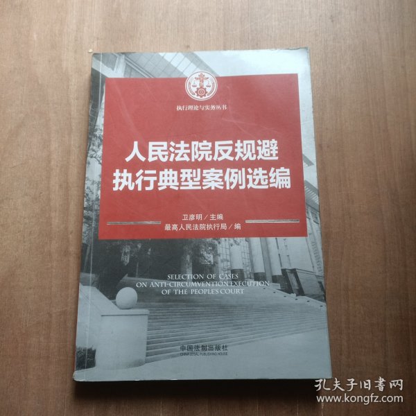 人民法院反规避执行典型案例选编：执行理论与实务丛书