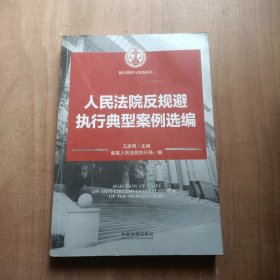 人民法院反规避执行典型案例选编：执行理论与实务丛书