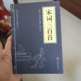 中华国学经典精粹·诗词文论必读本：宋词三百首