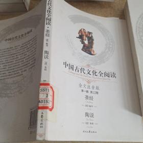 中国古代文化全阅读：茶经（第一辑 第22册）（全文注音版）