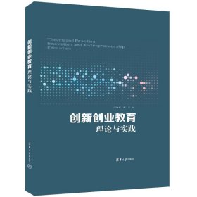 创新创业教育理论与实践