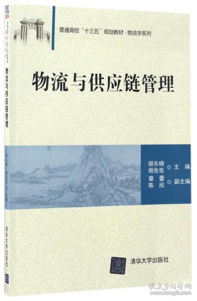 物流与供应链管理/普通高校“十三五”规划教材·物流学系列