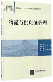 物流与供应链管理/普通高校“十三五”规划教材·物流学系列