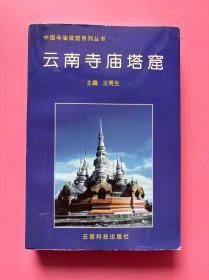 大量实拍图！【中国寺庙塔窟系列丛书：云南寺庙塔窟】，1996年一版一印！正版书内页干净，无勾划！收录华亭寺 筇竹寺 太华寺 圆通寺 曹溪寺 县华寺 宜良法明寺 昆明西山龙门 昆明金殿 黑龙官 三清阁 鸡足山寺群 巍宝山寺观群 白衣阁 罗刹阁 祥云玉皇阁 洱海观音阁 宾川观音阁等等云南名刹古寺、旅游景点