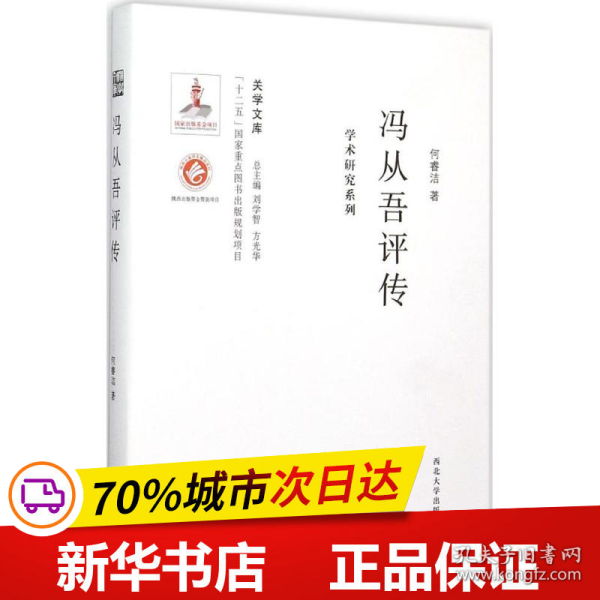 关学文库·学术研究系列：冯从吾评传