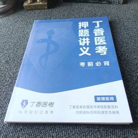 丁香医考押题讲义 考前必背