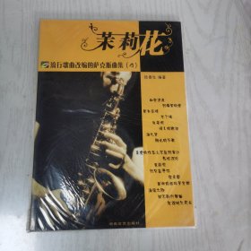 茉莉花（流行歌曲改編的薩克斯曲集；4）