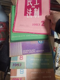 民主与法治杂志1983年2356789，1984年27 1988年25781012 1986年37 1985年911 1990年4月共20本