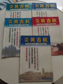 炎黄春秋2001年第3、6、7、9、11期 5册合售！！