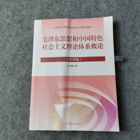 毛泽东思想和中国特色社会主义理论体系概论（2021年版）